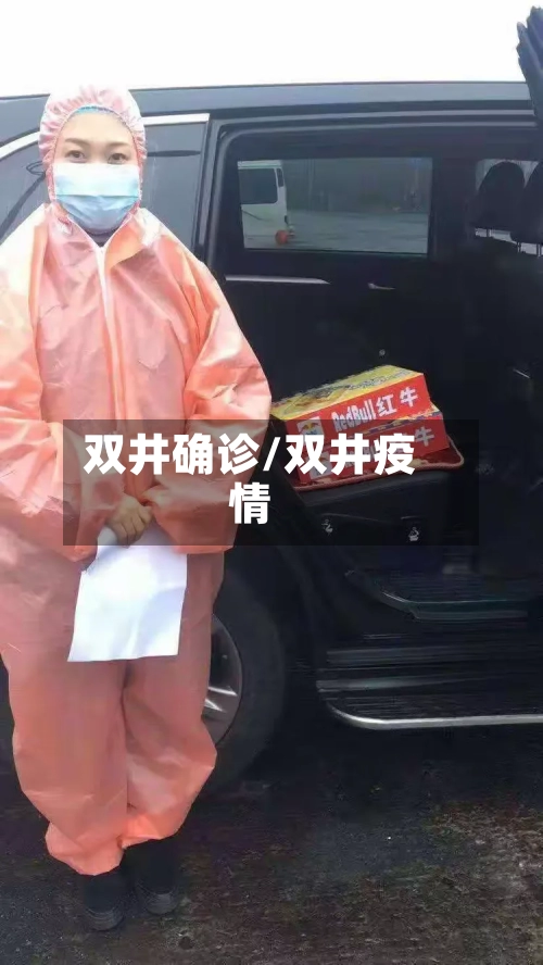 双井确诊/双井疫情-第2张图片