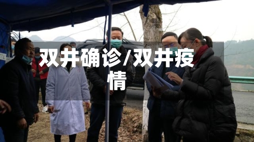 双井确诊/双井疫情