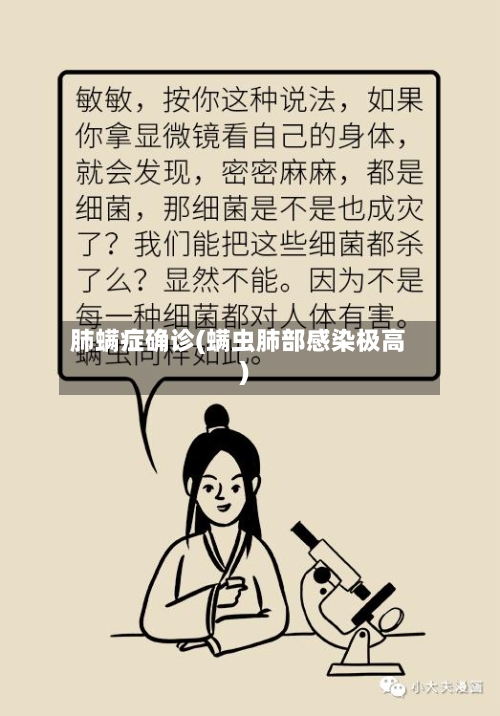 肺螨症确诊(螨虫肺部感染极高)-第2张图片
