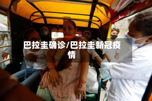 巴拉圭确诊/巴拉圭新冠疫情