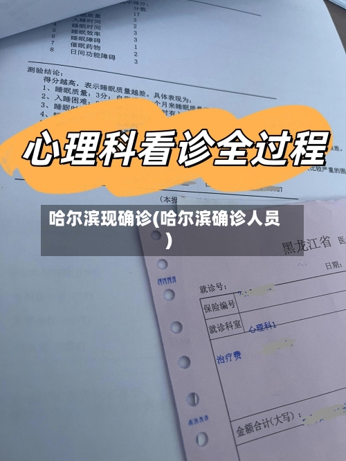 哈尔滨现确诊(哈尔滨确诊人员)