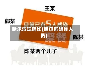 哈尔滨现确诊(哈尔滨确诊人员)-第2张图片
