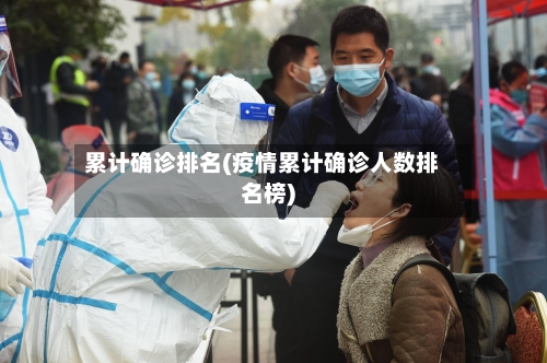 累计确诊排名(疫情累计确诊人数排名榜)-第3张图片