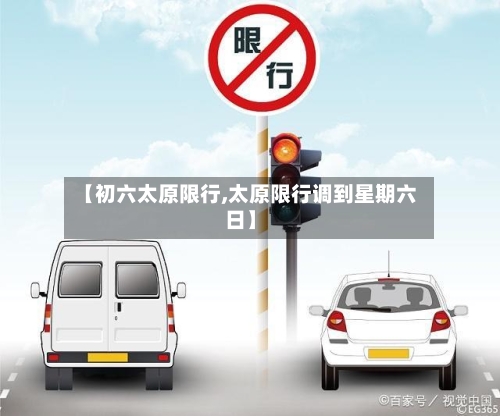 【初六太原限行,太原限行调到星期六日】-第2张图片