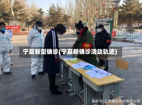 宁夏新型确诊(宁夏新确诊活动轨迹)
