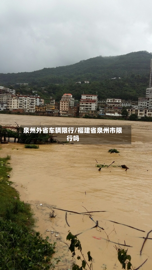 泉州外省车辆限行/福建省泉州市限行吗-第2张图片
