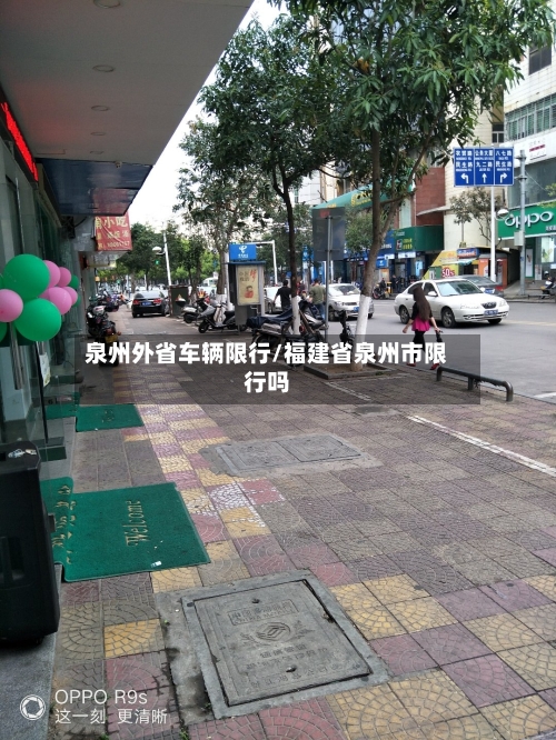 泉州外省车辆限行/福建省泉州市限行吗