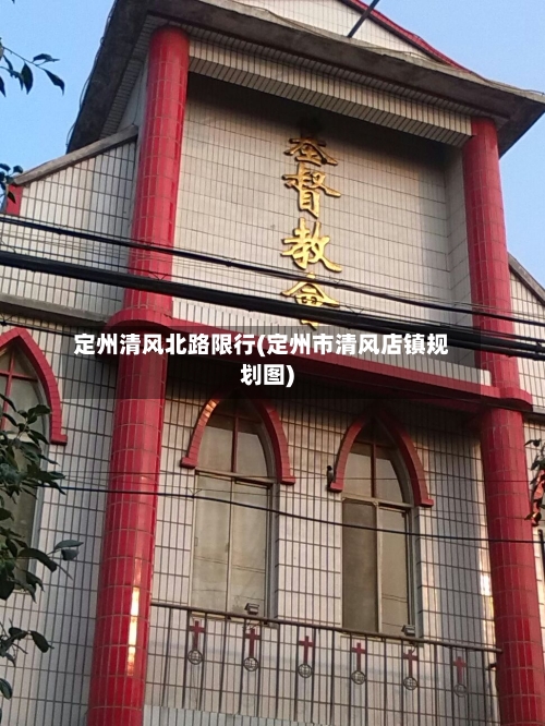 定州清风北路限行(定州市清风店镇规划图)