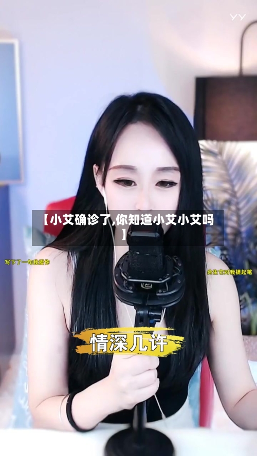 【小艾确诊了,你知道小艾小艾吗】-第3张图片
