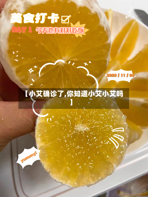 【小艾确诊了,你知道小艾小艾吗】