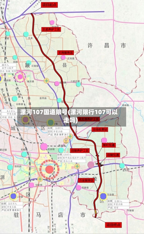 漯河107国道限号(漯河限行107可以走吗)-第3张图片