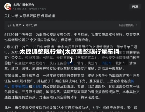 太原调整限行量(太原调整限行量车辆)-第3张图片