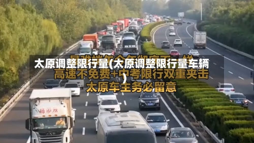 太原调整限行量(太原调整限行量车辆)