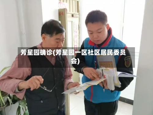 芳星园确诊(芳星园一区社区居民委员会)-第3张图片
