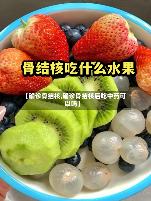【确诊骨结核,确诊骨结核后吃中药可以吗】-第2张图片
