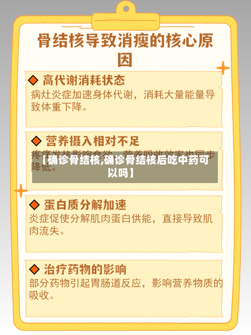 【确诊骨结核,确诊骨结核后吃中药可以吗】