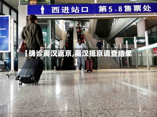 【确诊离汉返京,离汉抵京调查结果】-第2张图片