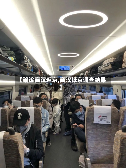 【确诊离汉返京,离汉抵京调查结果】