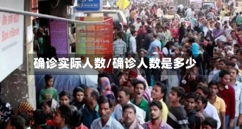确诊实际人数/确诊人数是多少
