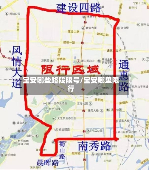 宝安哪些路段限号/宝安哪里限行-第3张图片