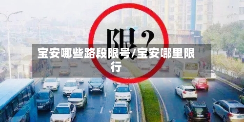 宝安哪些路段限号/宝安哪里限行
