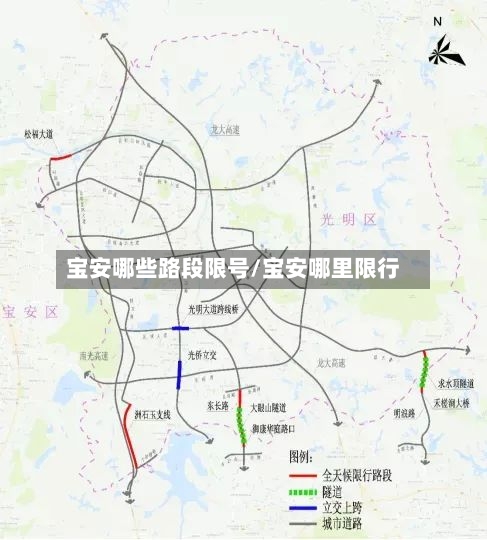 宝安哪些路段限号/宝安哪里限行-第2张图片
