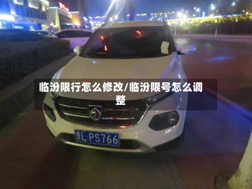 临汾限行怎么修改/临汾限号怎么调整
