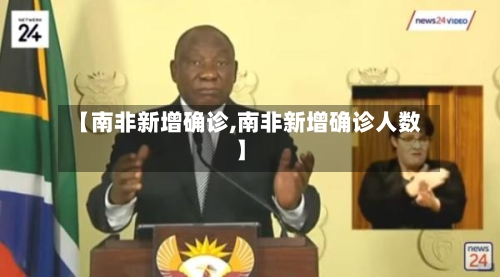 【南非新增确诊,南非新增确诊人数】-第2张图片