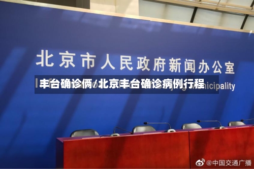 丰台确诊俩/北京丰台确诊病例行程-第3张图片