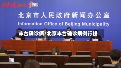 丰台确诊俩/北京丰台确诊病例行程-第2张图片