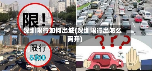 深圳限行如何出城(深圳限行出怎么离开)-第2张图片
