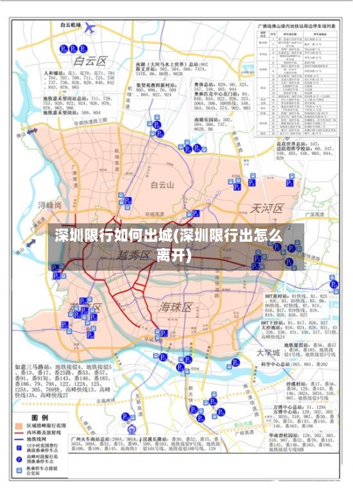 深圳限行如何出城(深圳限行出怎么离开)-第3张图片