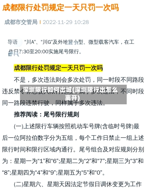 深圳限行如何出城(深圳限行出怎么离开)