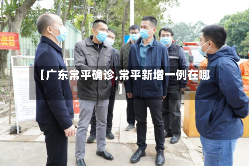 【广东常平确诊,常平新增一例在哪】