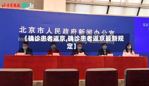 【确诊患者返京,确诊患者返京最新规定】