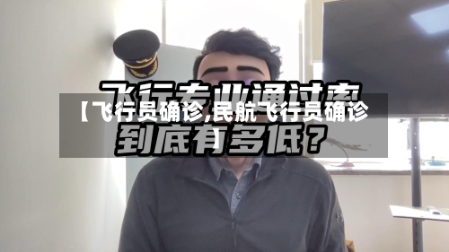 【飞行员确诊,民航飞行员确诊】-第2张图片