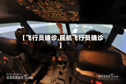【飞行员确诊,民航飞行员确诊】