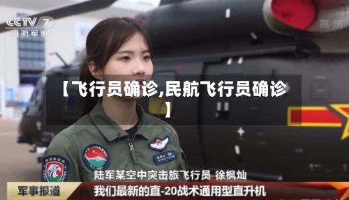 【飞行员确诊,民航飞行员确诊】-第3张图片