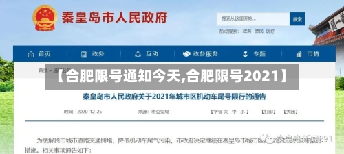 【合肥限号通知今天,合肥限号2021】