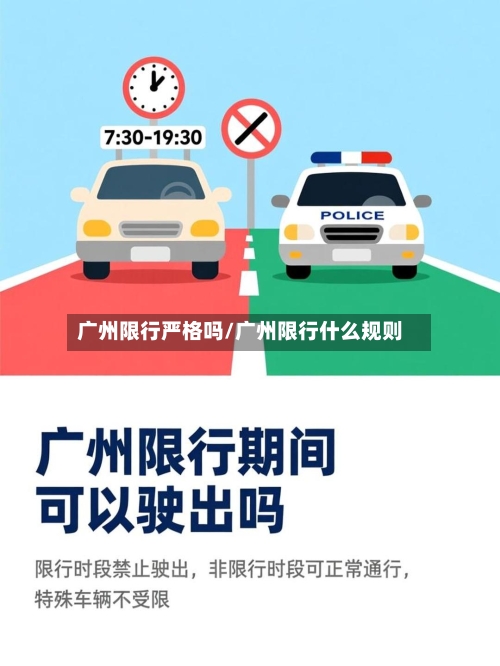 广州限行严格吗/广州限行什么规则-第2张图片