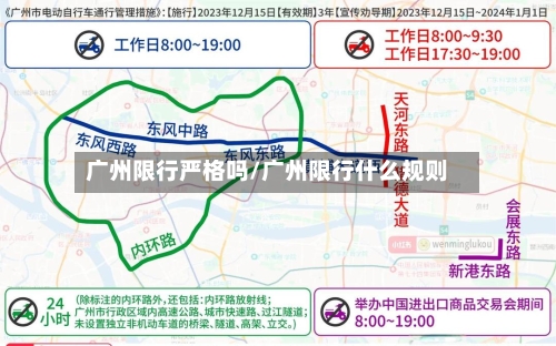 广州限行严格吗/广州限行什么规则