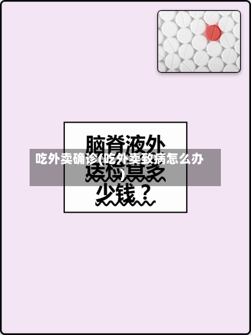 吃外卖确诊(吃外卖致病怎么办)