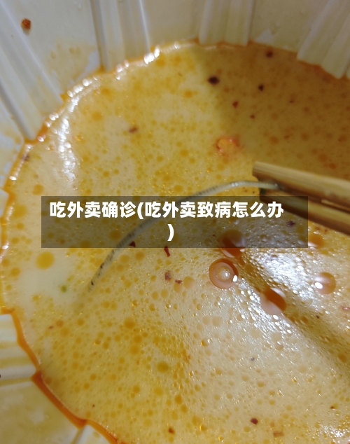 吃外卖确诊(吃外卖致病怎么办)-第2张图片