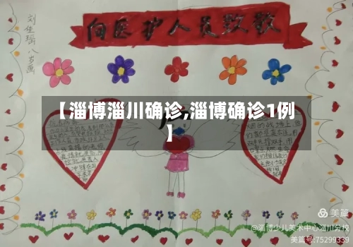 【淄博淄川确诊,淄博确诊1例】-第3张图片