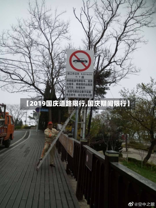 【2019国庆道路限行,国庆期间限行】