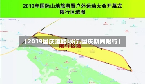 【2019国庆道路限行,国庆期间限行】-第2张图片