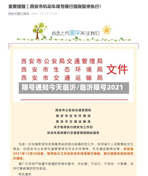 限号通知今天临沂/临沂限号2021-第3张图片