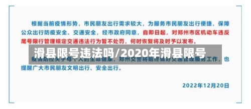 滑县限号违法吗/2020年滑县限号