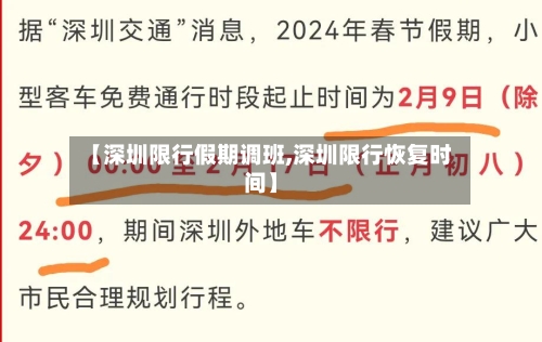 【深圳限行假期调班,深圳限行恢复时间】-第2张图片