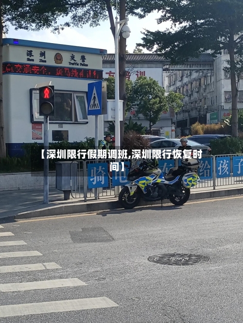 【深圳限行假期调班,深圳限行恢复时间】-第3张图片